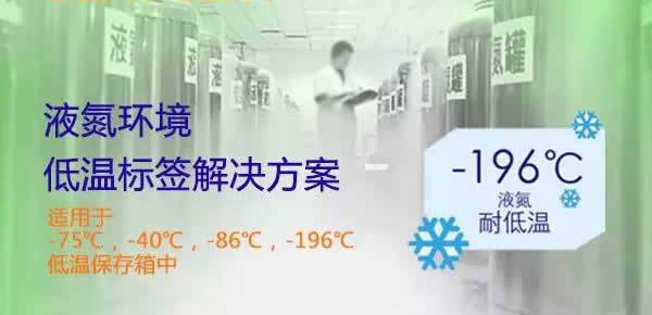 低溫標籤在液氮環境的解決方案