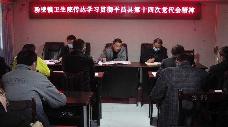 粉壁镇卫生院传达学习县第十四次党代会精神_平昌县