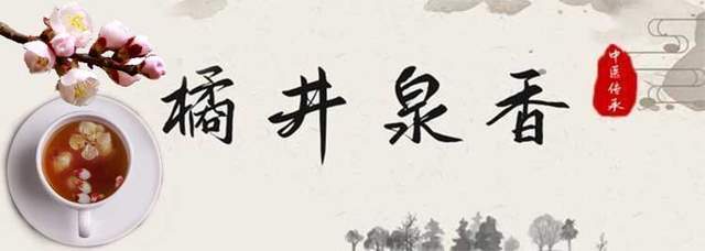 这个书法来自于我国古代医药史上十分著名的两个典故——《橘井泉香》