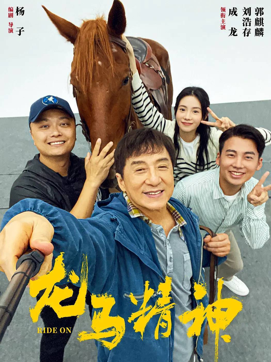 电影|成龙新片一匹马火了！电影杀青大家给它喂蛋糕，大哥还给它擦眼泪