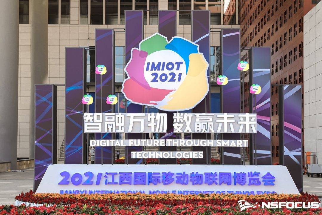 绿盟科技受邀出席2021江西国际移动物联网博览会