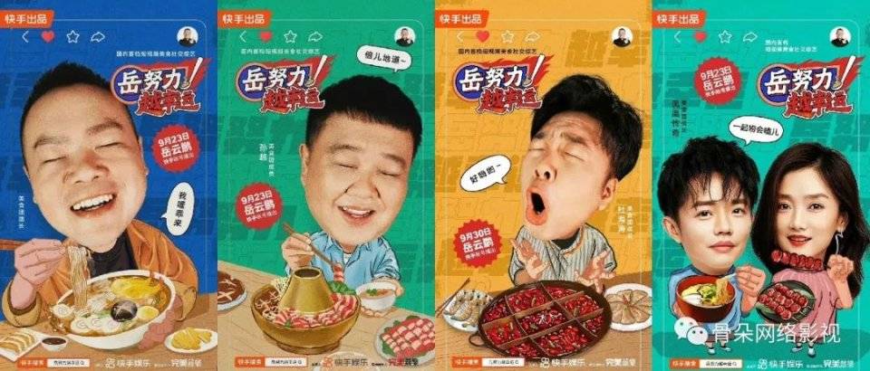 美食|“让观众获取最简单直接的快乐”丨《岳努力越幸运》制片人霍钢专访