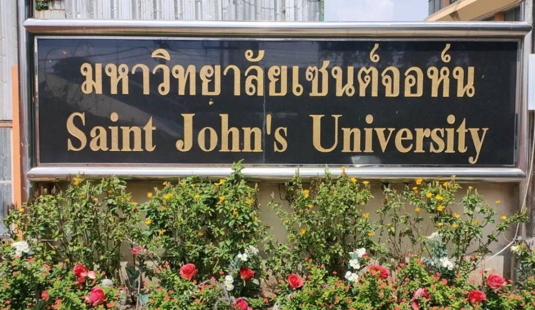 泰国圣约翰大学图片