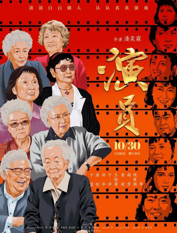 电影|吴海燕佟瑞欣观看电影《演员》，导演潘奕霖：片中秦怡用手机拍摄