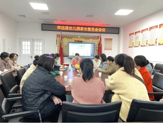 活动|暖馨携手，共育花开—怀远县幼儿园成功召开本学期家长委员会会议
