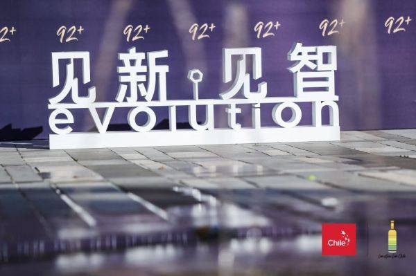 活动|一场92+的革新，智利开启高端葡萄酒新篇章