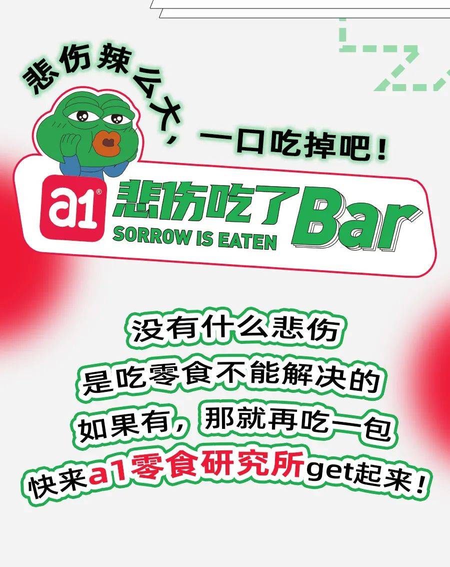 回收|悲伤蛙联名『a1零食研究所』，来时尚天河了！