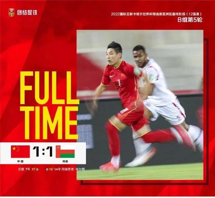 国足1比1战平阿曼：李铁换人惹争议，出线不乐观