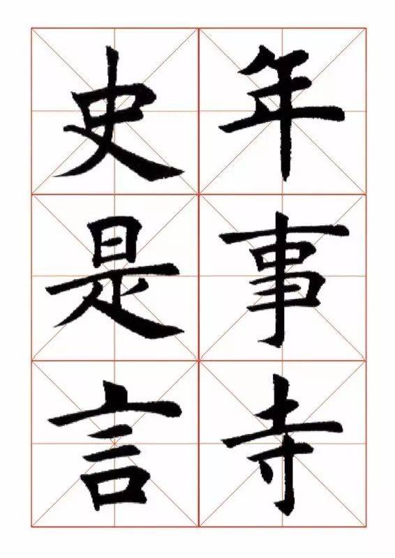 365个欧体楷书范字临摹者的最佳字帖