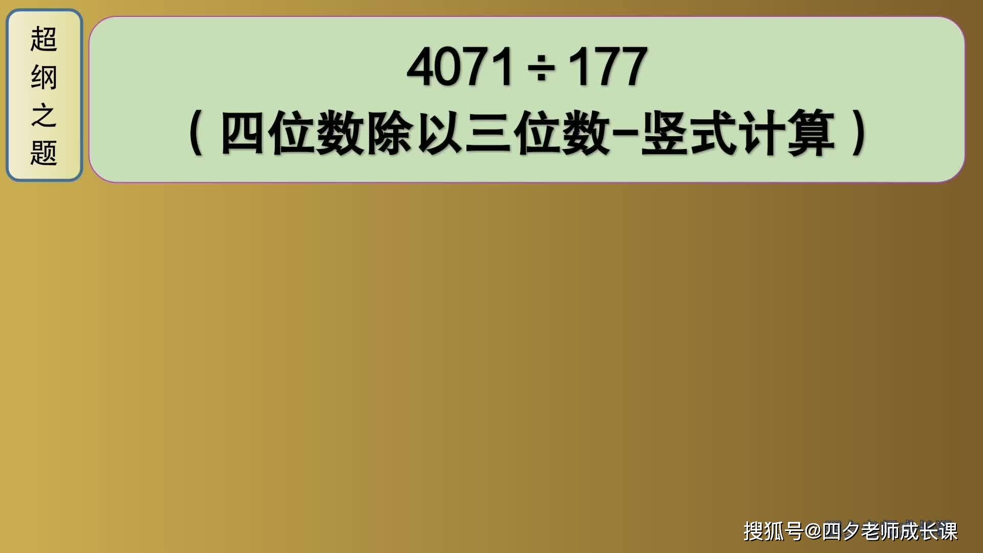 四年级数学 超纲之题 4071÷177