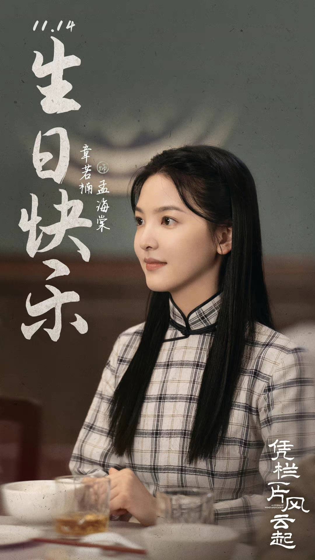 剧名:25岁的若男今天生日 新剧搭档田 饰演强悍的民国新女性