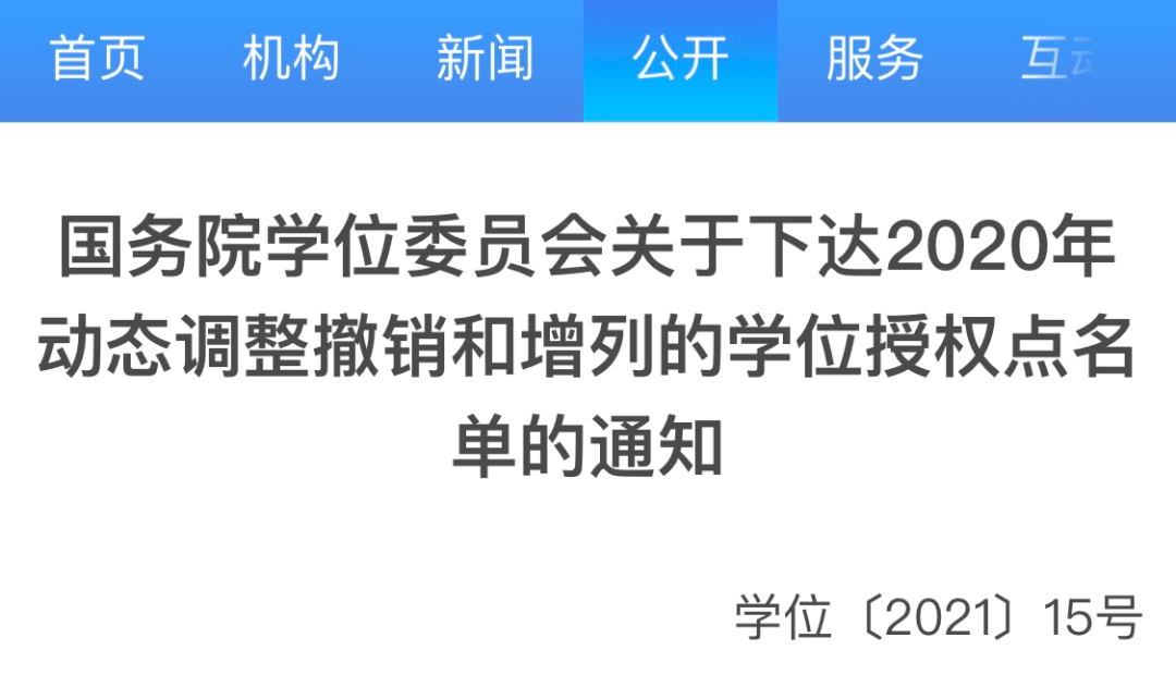 动态|学位授权点撤销、增列山西名单速览