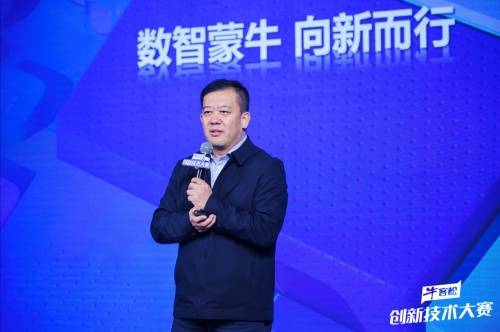 蒙牛首届“牛客松”创新技术大赛启动 打造行业数智化解决方案