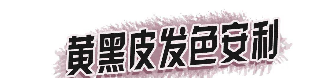 棕色这几种发色秋冬千万不要染！我怕你美到窒息！