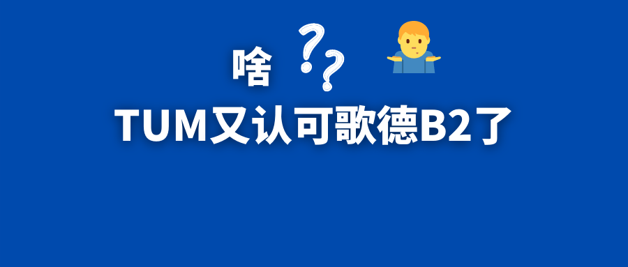 以下是最新的慕尼黑工大官網截圖: 歌德b2的證書