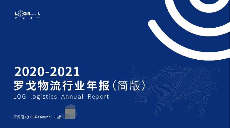 2020-2021罗戈物流行业年报（65页） 