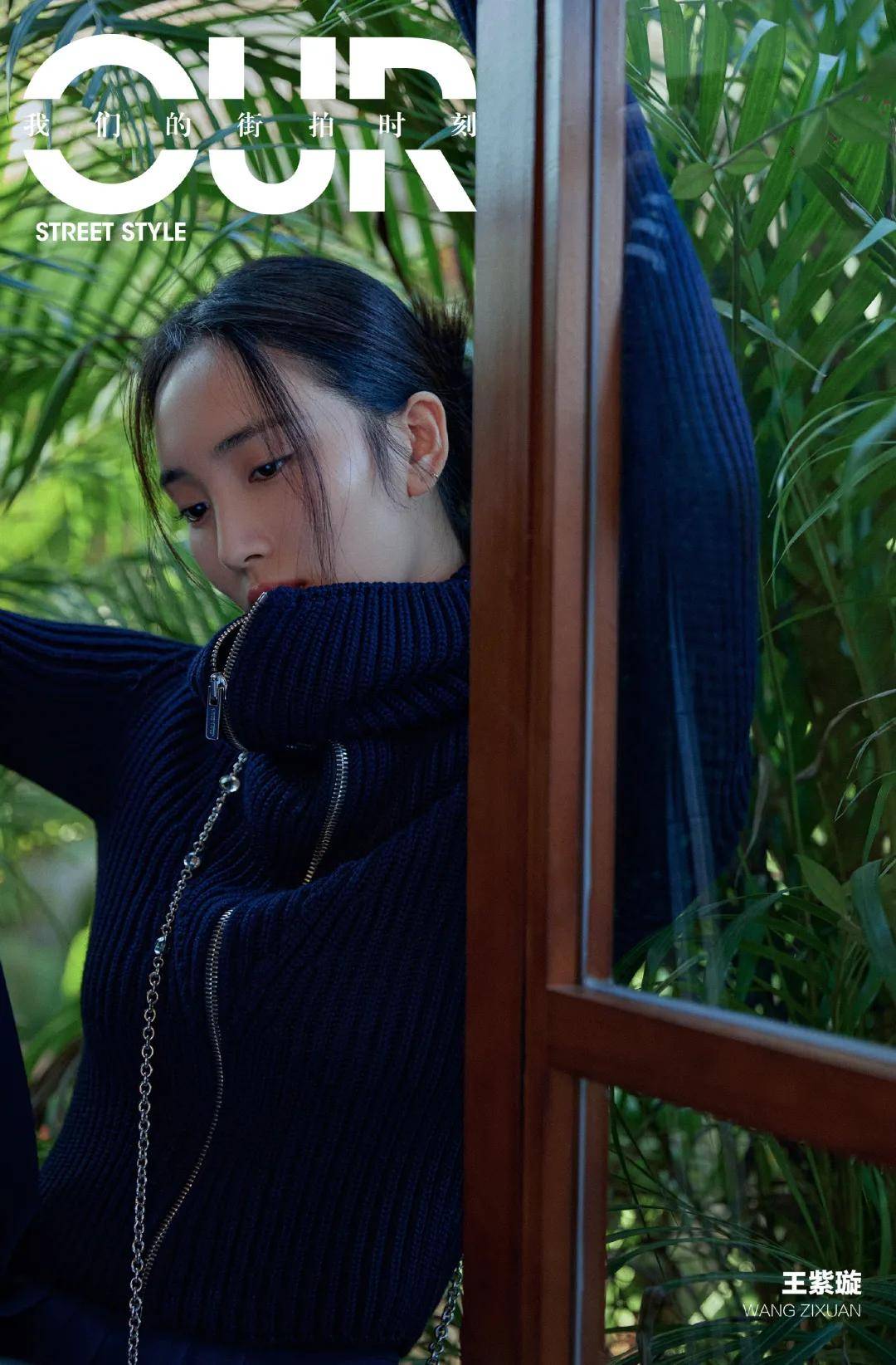 王紫璇 立冬初寒，和于朦胧、白举纲、王紫璇一起找寻冬季穿搭灵感……