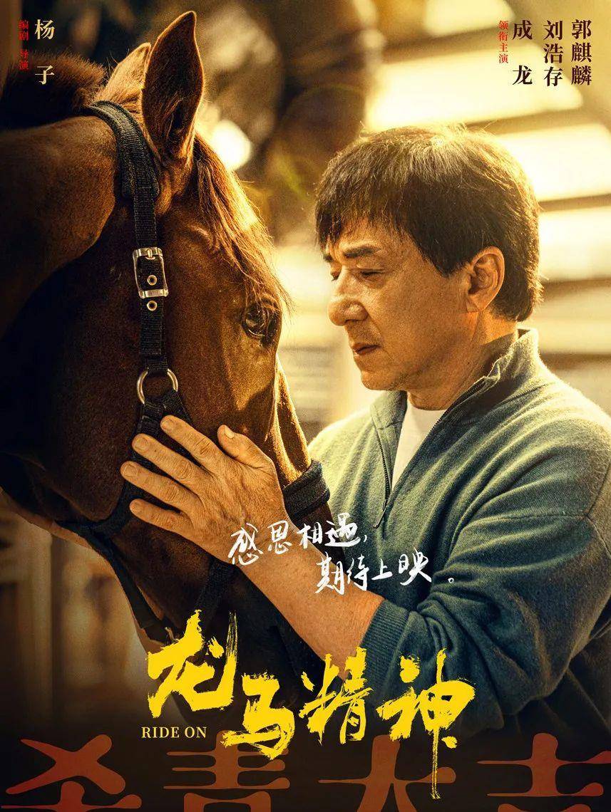 电影|聚焦中国电影丨成龙搭档刘浩存《龙马精神》宣布杀青