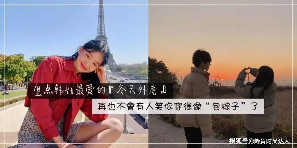 美眉 盘点韩妞最爱的“冬天外套”，不但不挑身形，还可以修身！