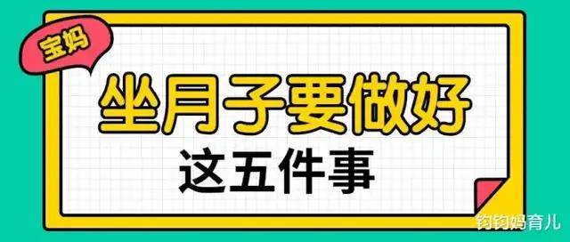 图片|宝妈坐月子要做好这5件事，否则容易落下月子病