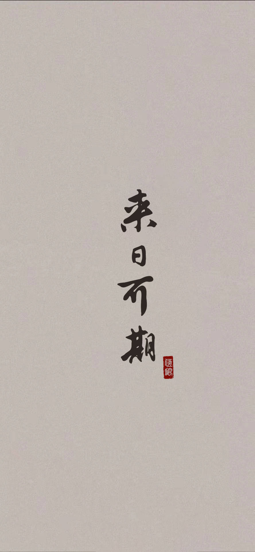 一屋兩人三餐四季未來可期逐浪字體唯美壁紙