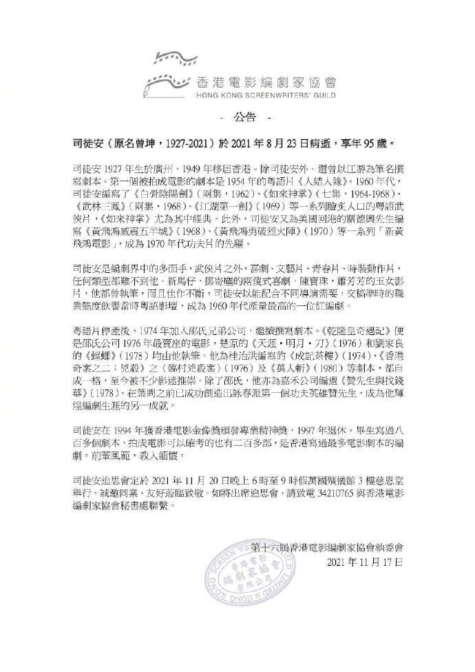 香港电影编剧家协会发布公告 知名编剧司徒安逝世