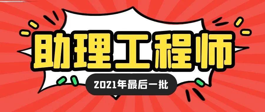 2021年湖北最後一批助理工程師(初級職稱)申報,來考網