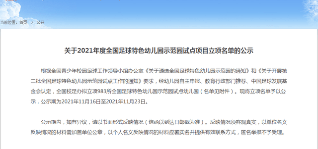 足球|2021全国足球特色幼儿园示范园试点项目立项名单公示，天津15所幼儿园入选