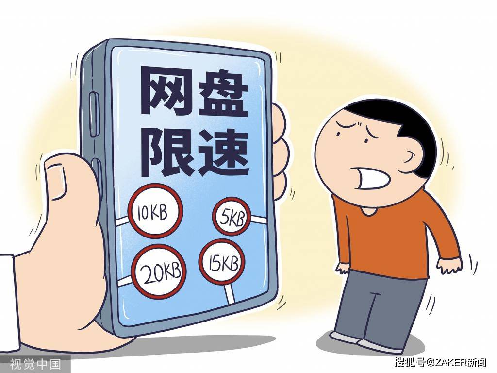 网盘这门生意靠限速赚钱的时代可能真的要过去了云空间已满怎么办,-奇享网