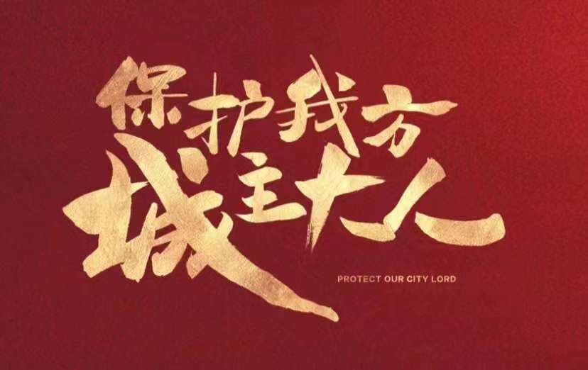 横店|演员李昊飞主演甜宠爽剧《保护我方城主大人》横店杀青