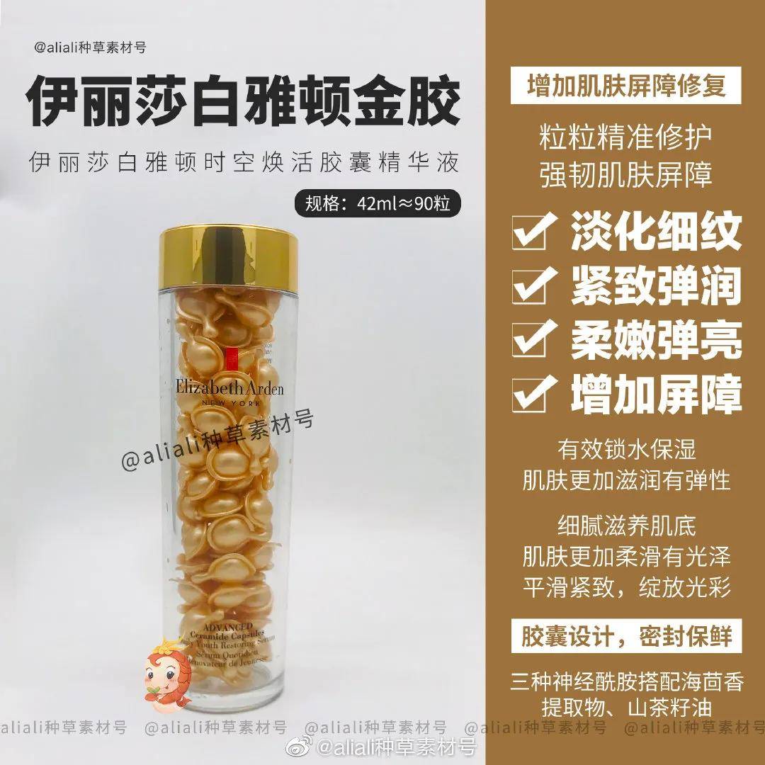 伊丽莎白雅顿伊丽莎白雅顿金胶精华（时空焕活胶囊），无法低调的抗衰老精华液