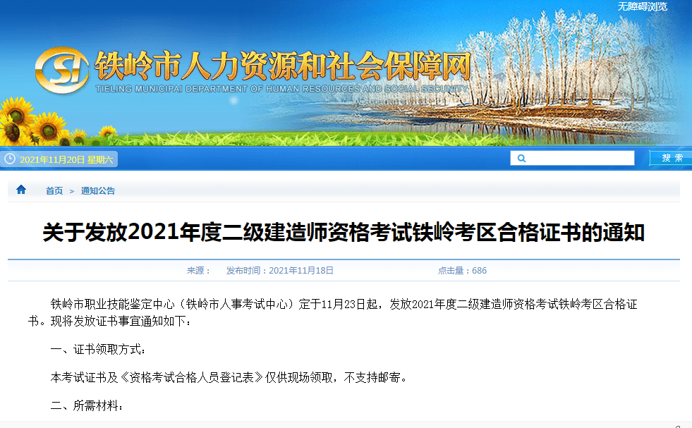 辽宁铁岭2021年二级建造师资格考试合格证书