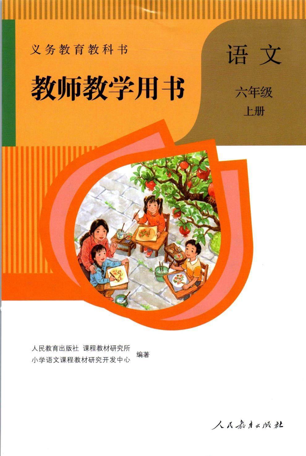 人教版小学语文六年级上册教师用书