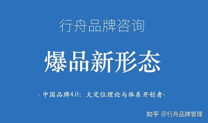 观点评论专业品牌策划公司行舟品牌咨询：剖析爆品要素中的新形态 行舟品牌管理