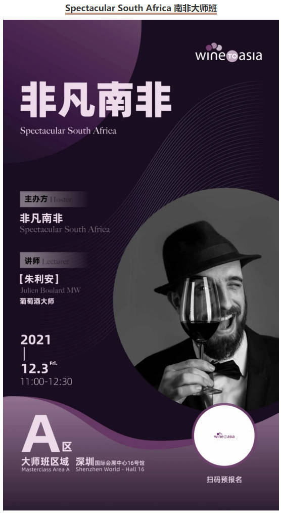 Wine|南非展团齐聚Wine to Asia，朱利安MW大师班报名中