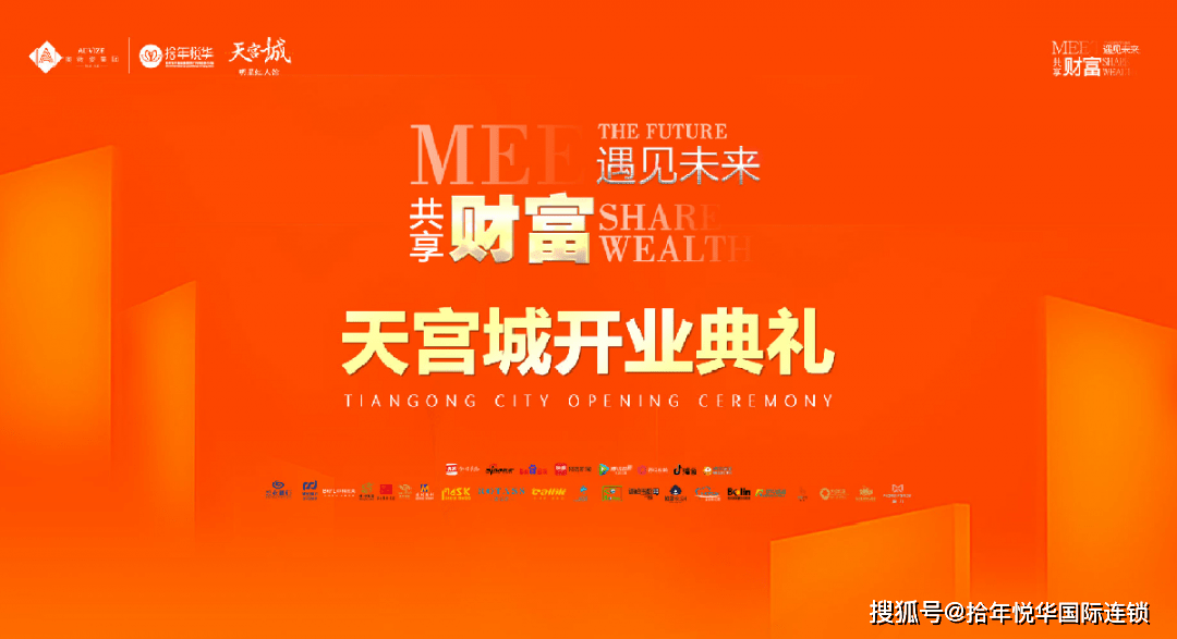 拾年悦华资讯:天宫城盛大开业 遇见未来 共享财富