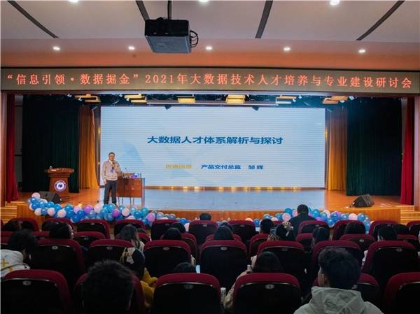 “信息引领，数据掘金”——大数据技术人才培养与专业建设研讨会在桂林举办