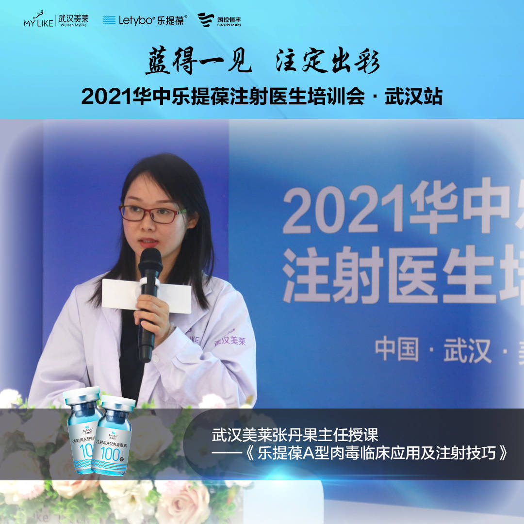 乐提葆2021华中乐提葆注射医生培训会在武汉美莱美容医院圆满落幕