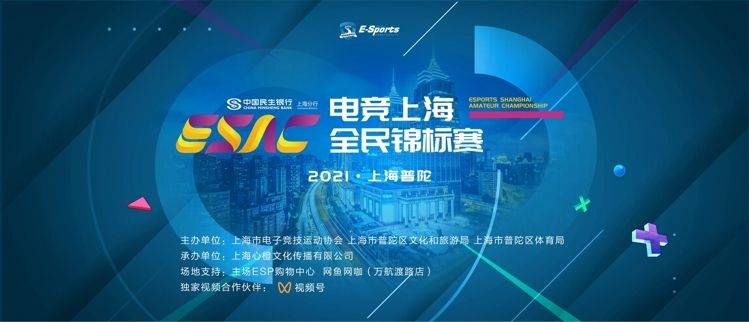 热力开赛！2021电竞上海全民锦标赛在普陀开启→