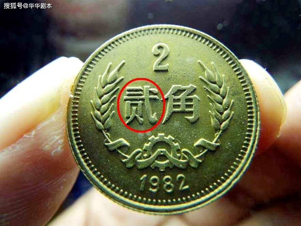 2角硬币，见过的人不多，收藏价值怎么样呢？_搜狐网