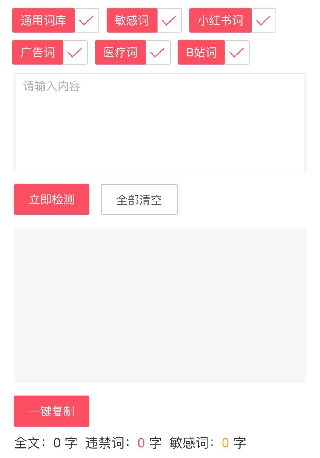 违规词会用红色重点标记,敏感词用黄色标记,发笔记之前根据检测的结果