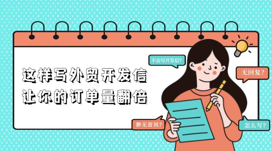 这样写外贸开发信，让你的订单量翻倍！后附开发信模板_the