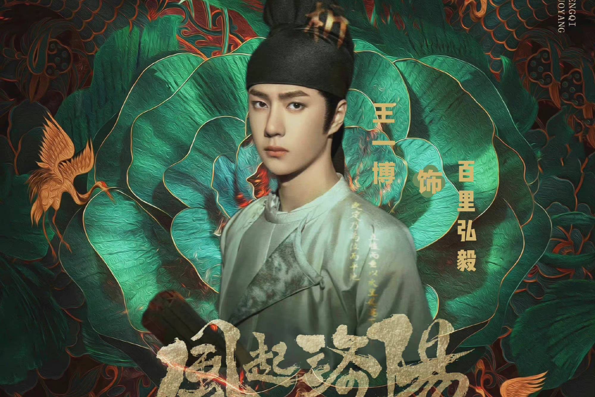 《风起洛阳》定档,黄轩宋茜领衔主演,王一博宋轶先婚后爱_演员阵容