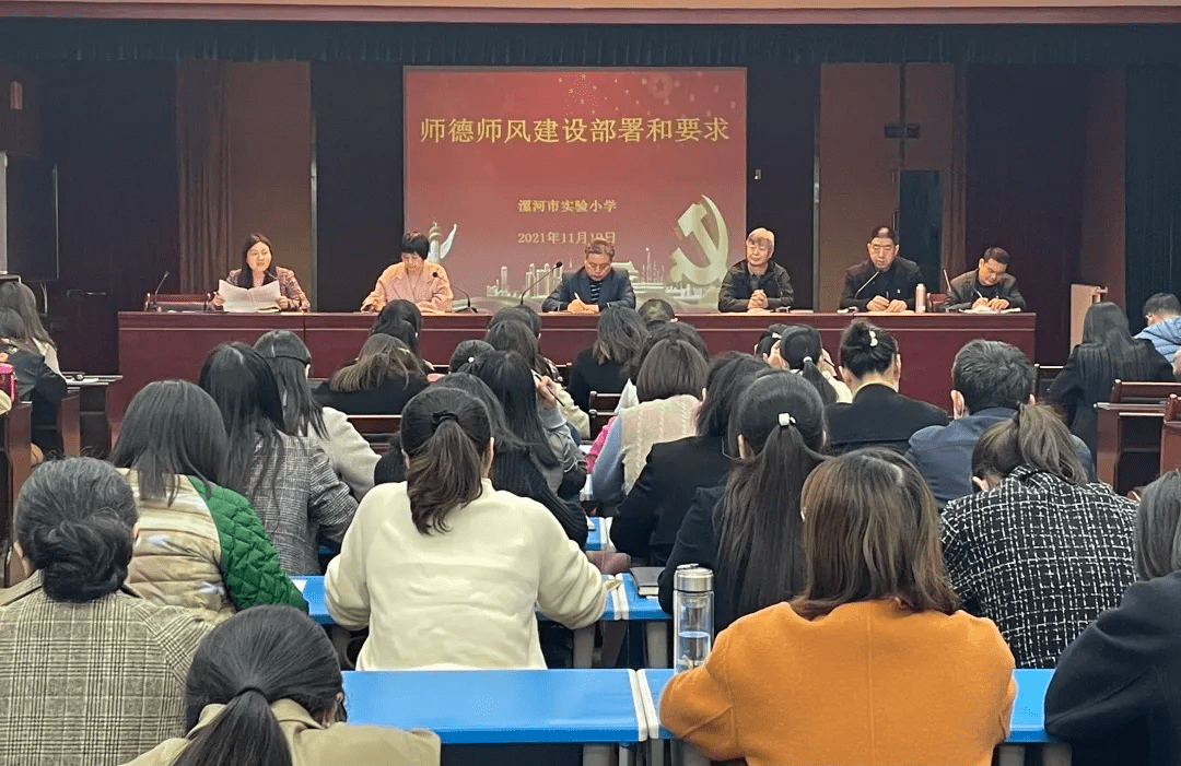 漯河市实验小学师德师风警示教育大会