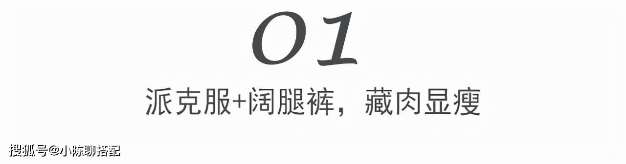 身材 “派克服+这3件裤子”，今冬必备流行穿搭！轻松告别臃肿感