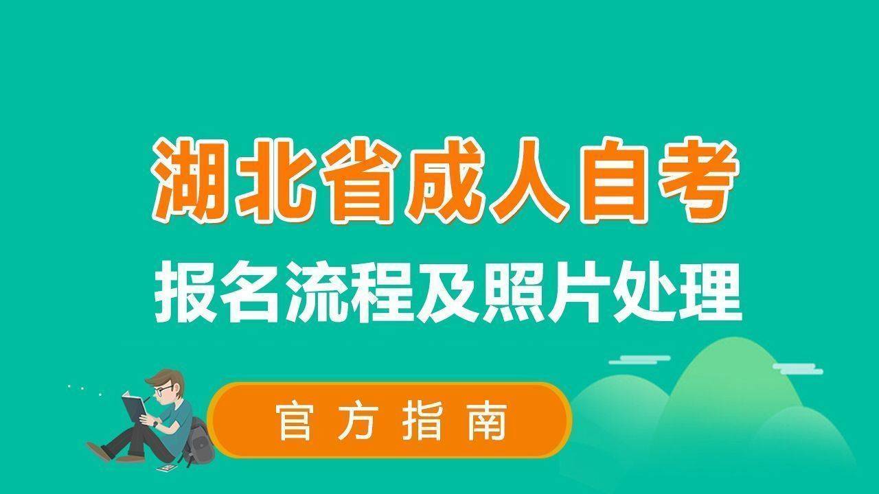 湖北省成人自学考试报名流程及证件照片处理尺寸和背景色 手机