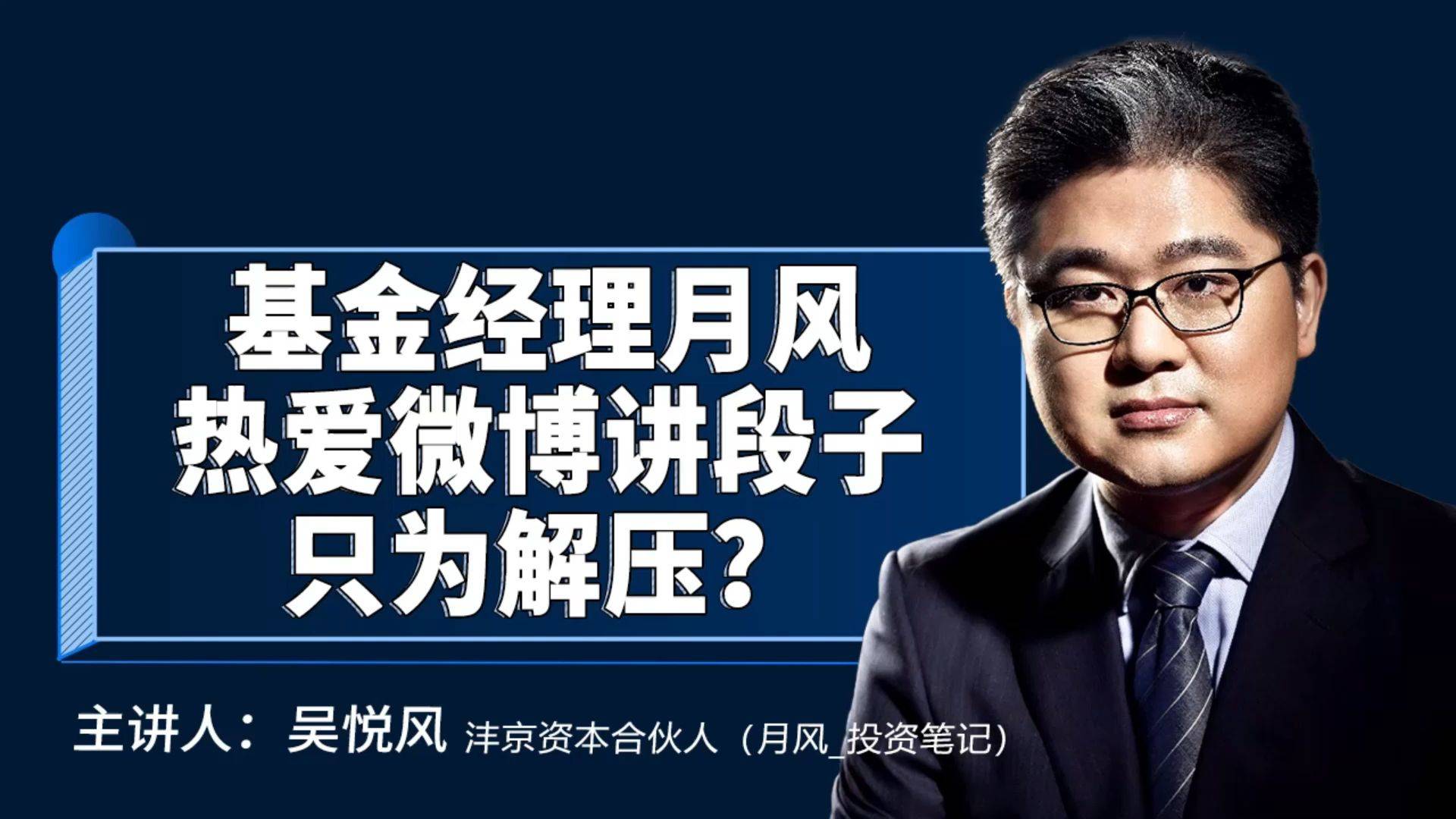 基金经理月风热爱微博讲段子只为解压