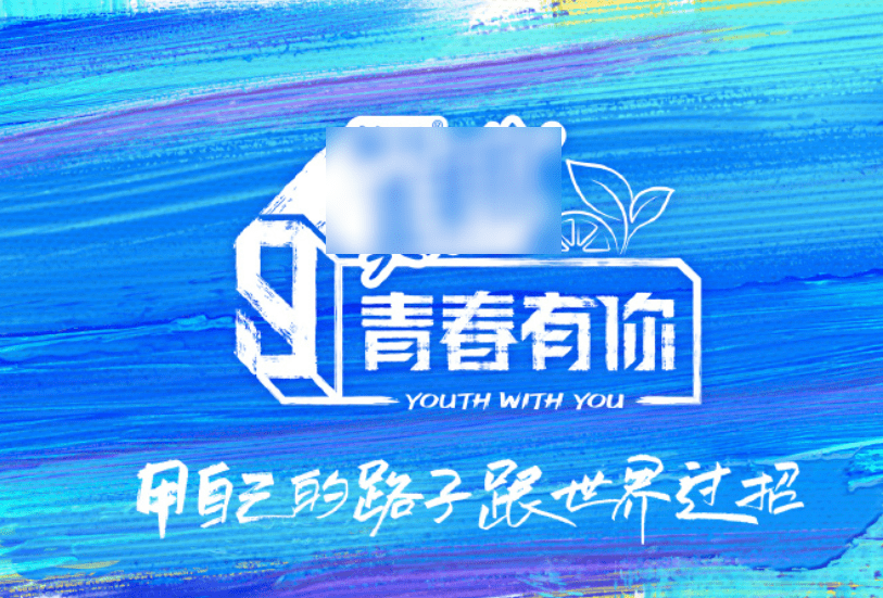 官宣|《青3》《创4》同期定档，竞争太激烈，看清时间伤不起！