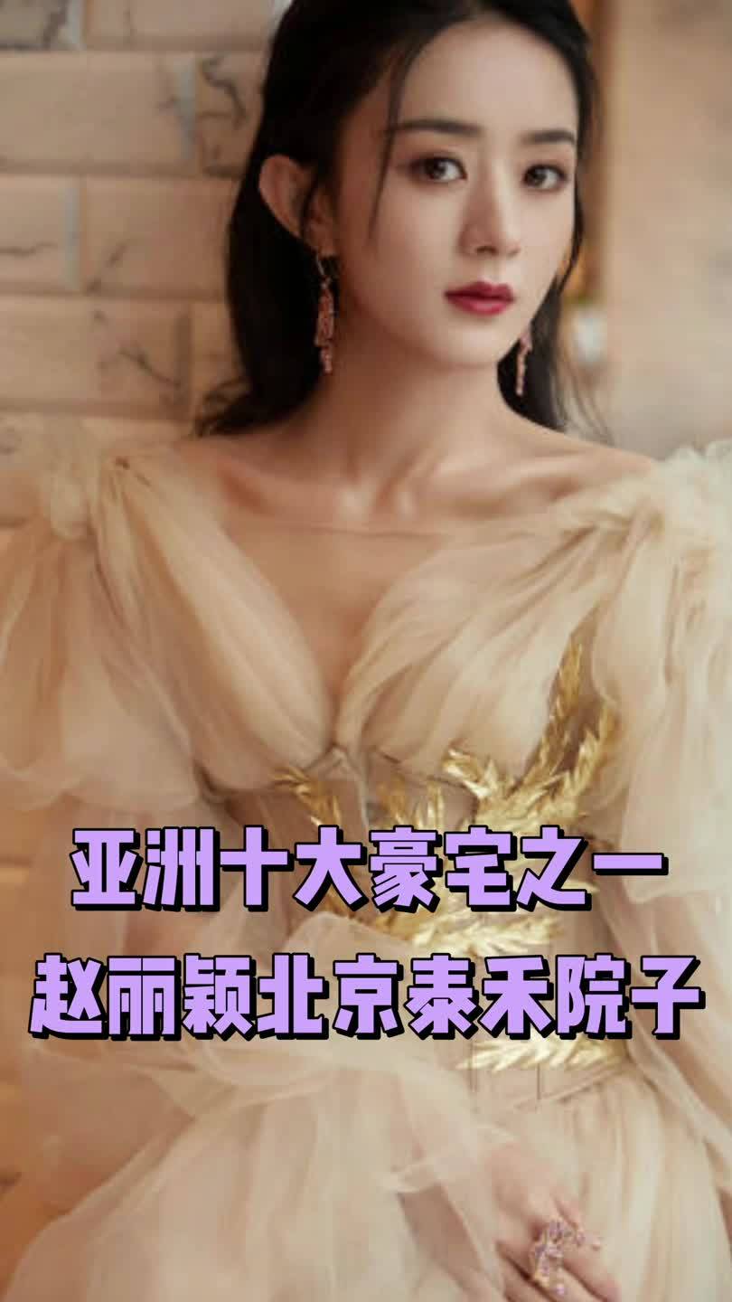 看看赵丽颖的大房子内部装修非常的梦幻还是北京明星的聚集地