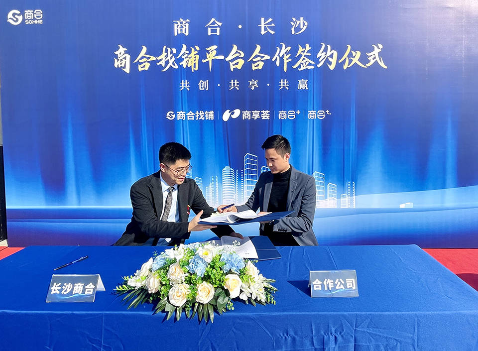共创 共享 共赢 | 商合找铺平台合作签约仪式圆满举行_商业_集团_长沙